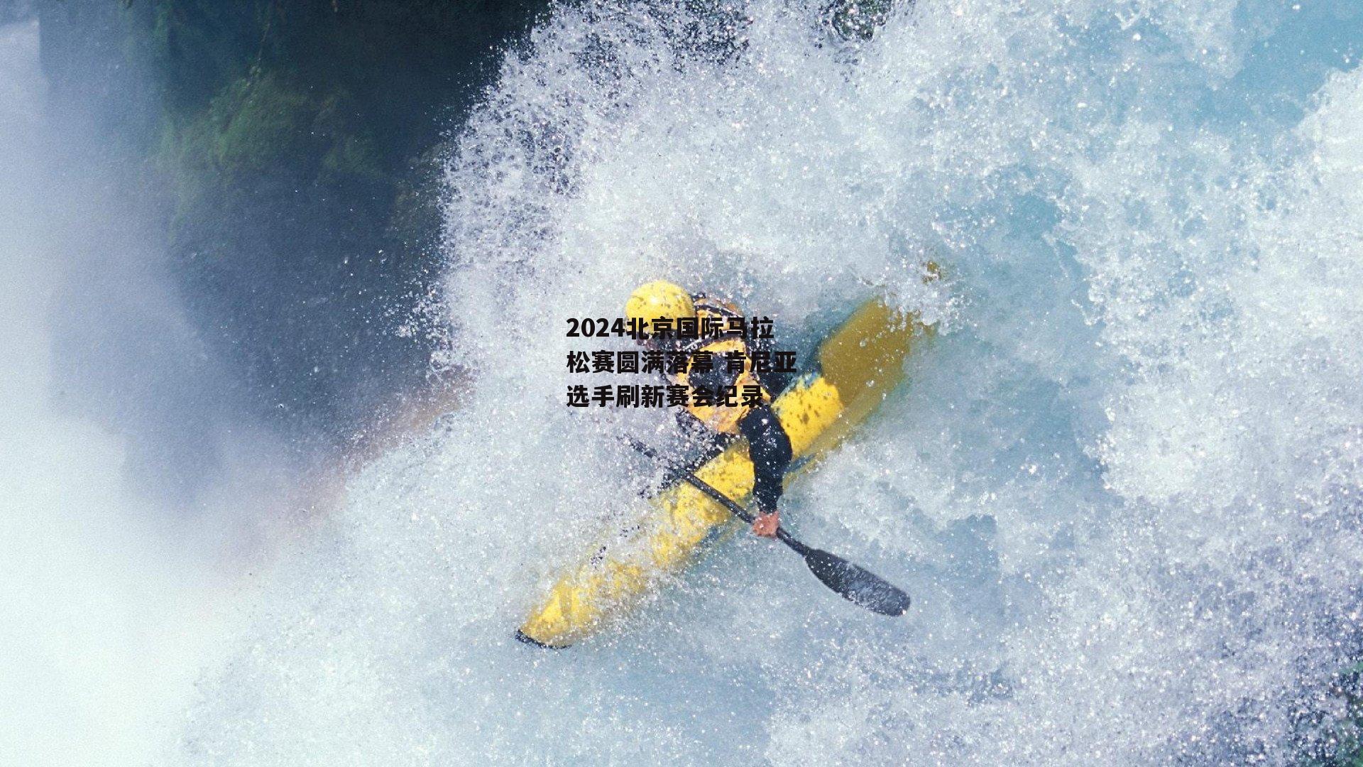 2024北京国际马拉松赛圆满落幕 肯尼亚选手刷新赛会纪录