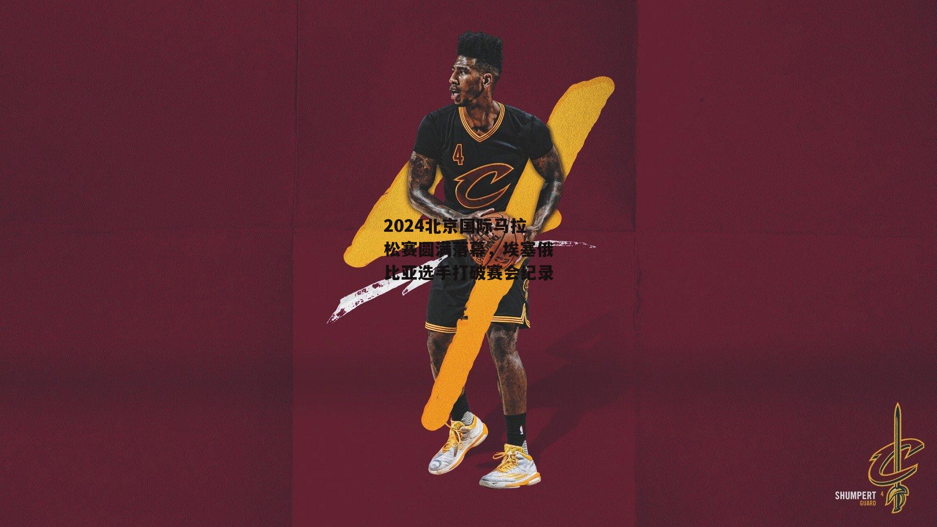 2024北京国际马拉松赛圆满落幕,埃塞俄比亚选手打破赛会纪录