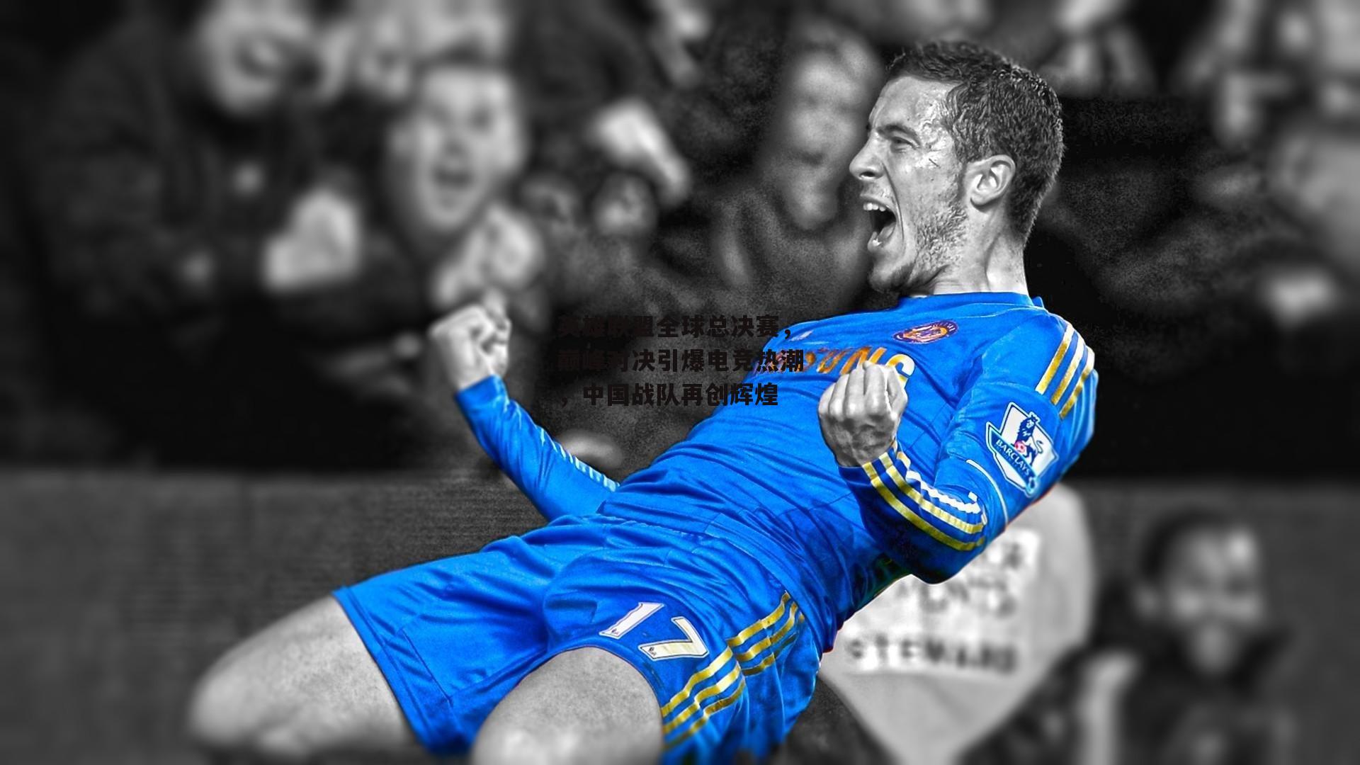 英雄联盟全球总决赛,巅峰对决引爆电竞热潮,中国战队再创辉煌