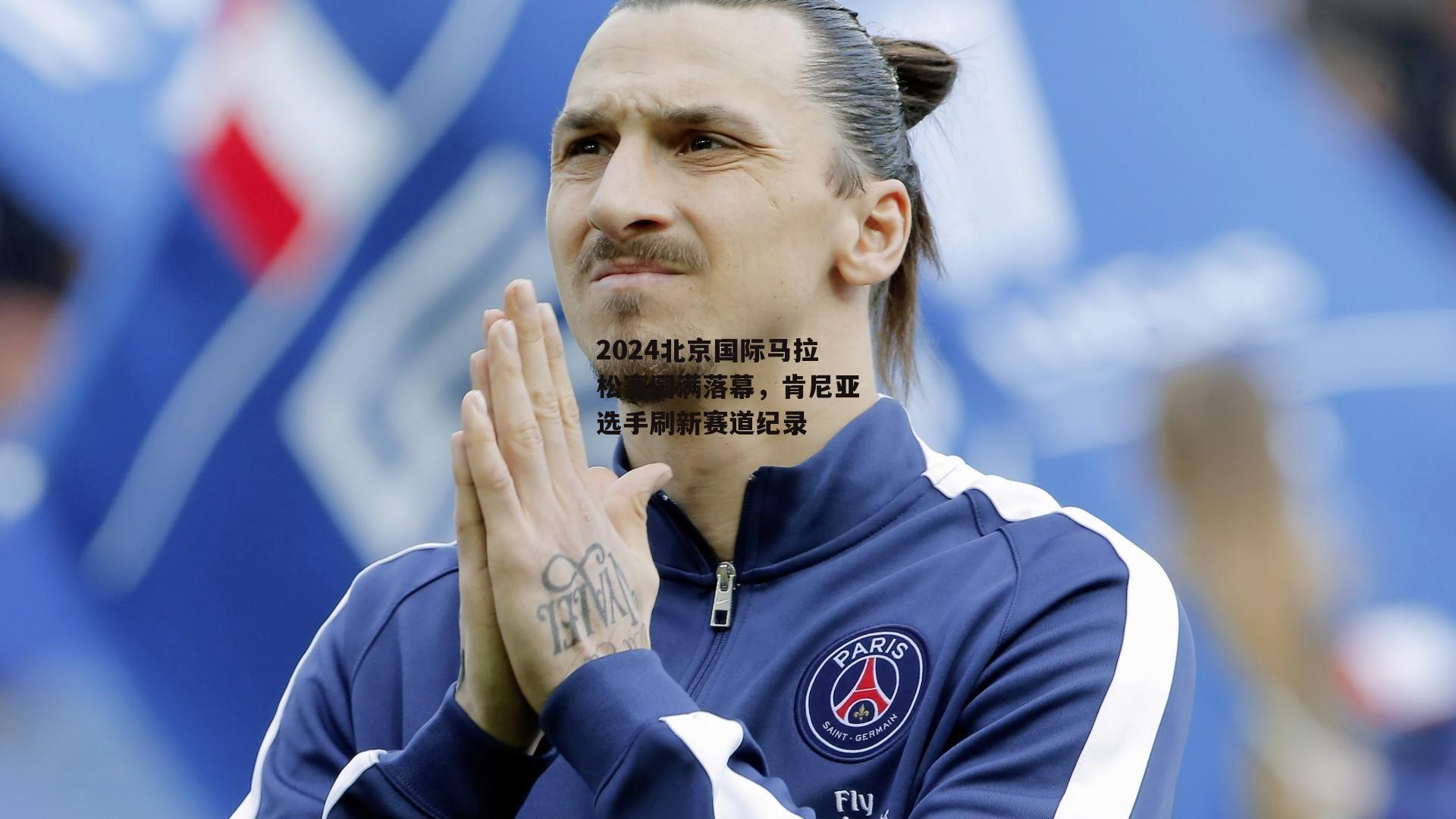 2024北京国际马拉松赛圆满落幕,肯尼亚选手刷新赛道纪录