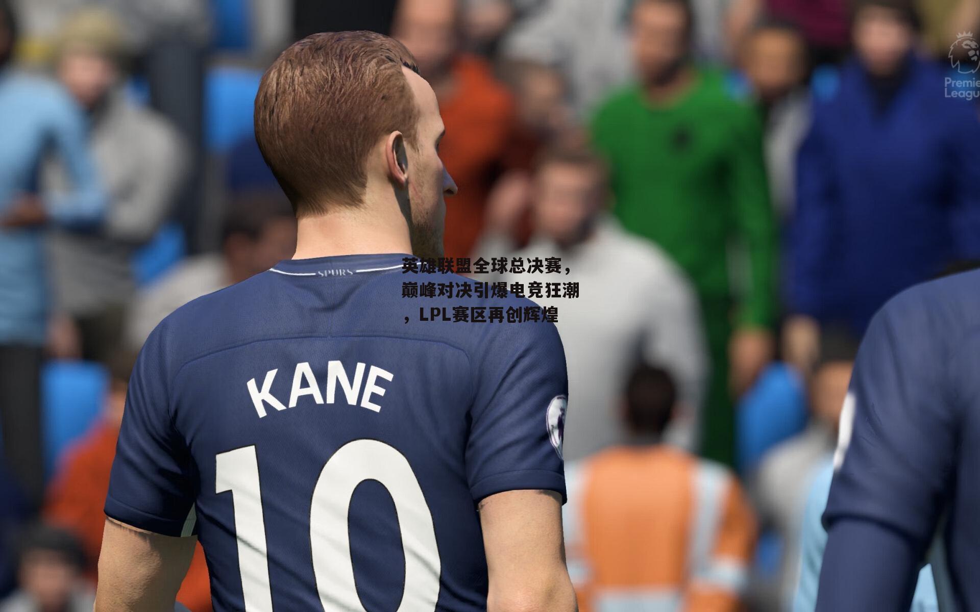 英雄联盟全球总决赛,巅峰对决引爆电竞狂潮,LPL赛区再创辉煌