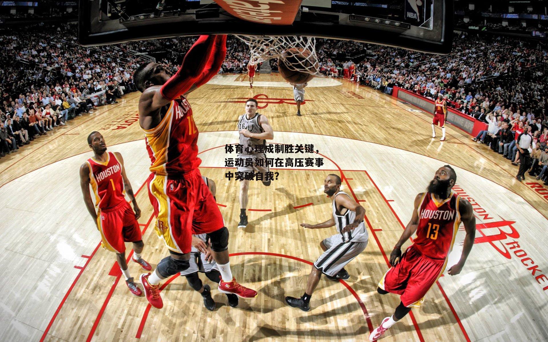 体育心理成制胜关键，运动员如何在高压赛事中突破自我？