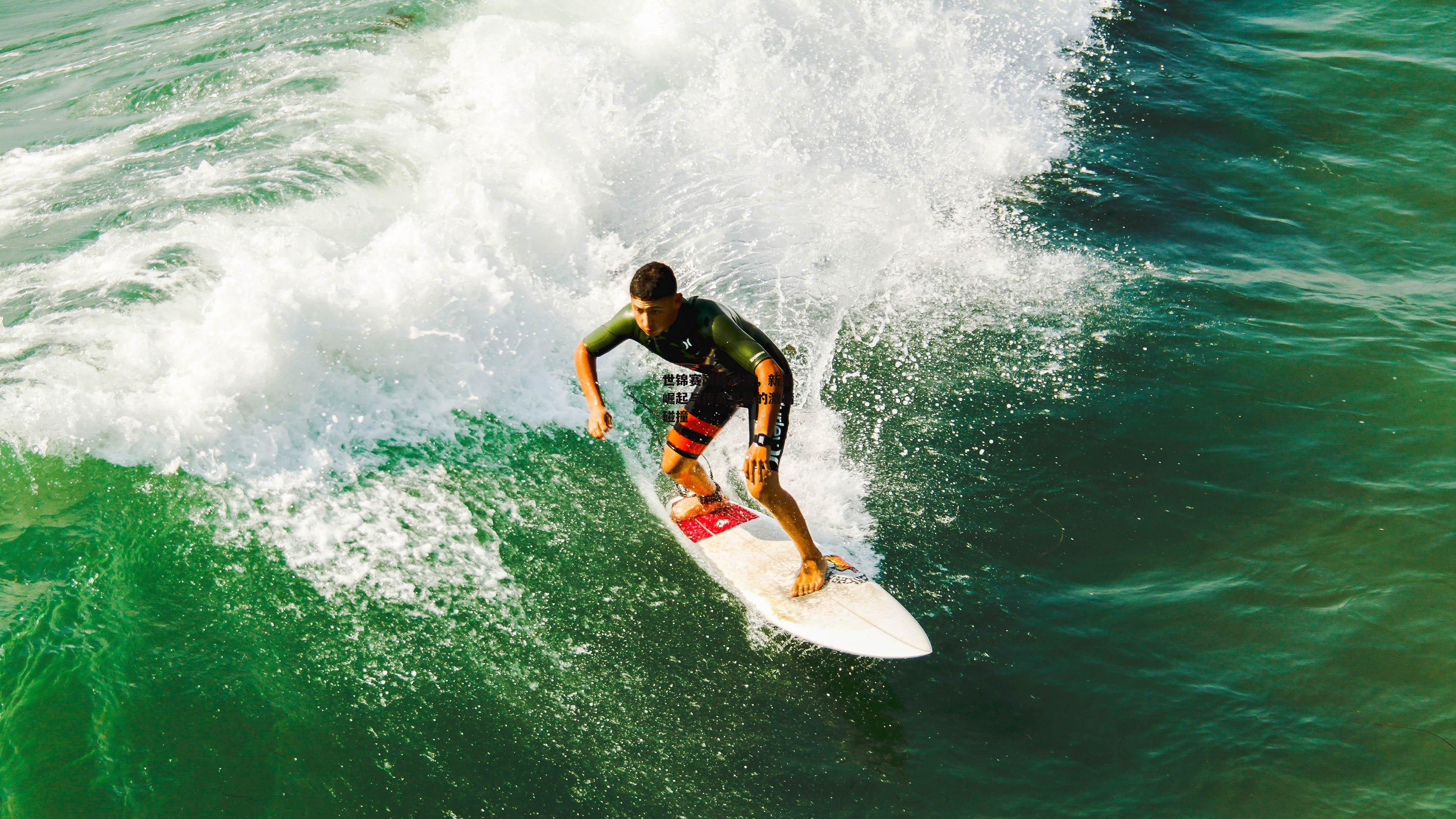 世锦赛巅峰对决，新星崛起与传奇卫冕的激情碰撞