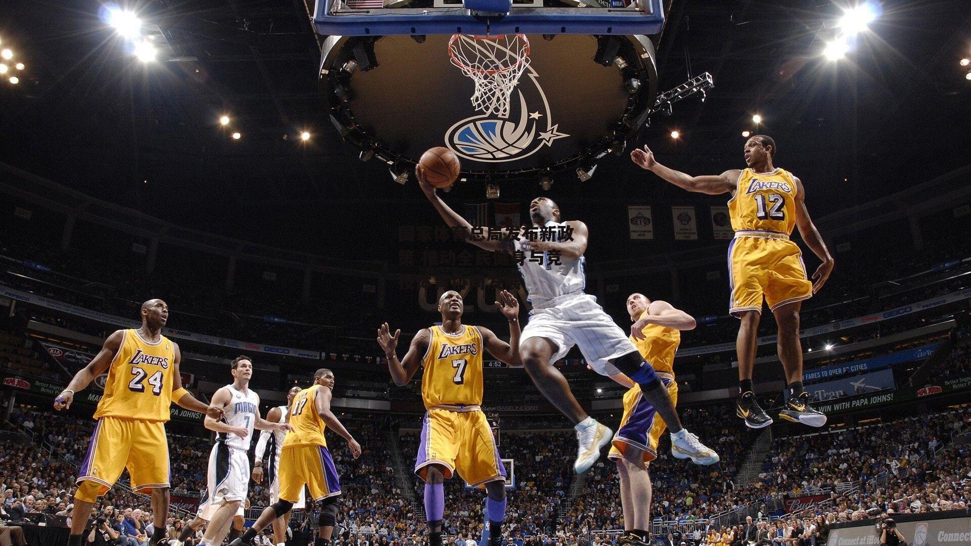 国家体育总局发布新政策 推动全民健身与竞技体育协同发展