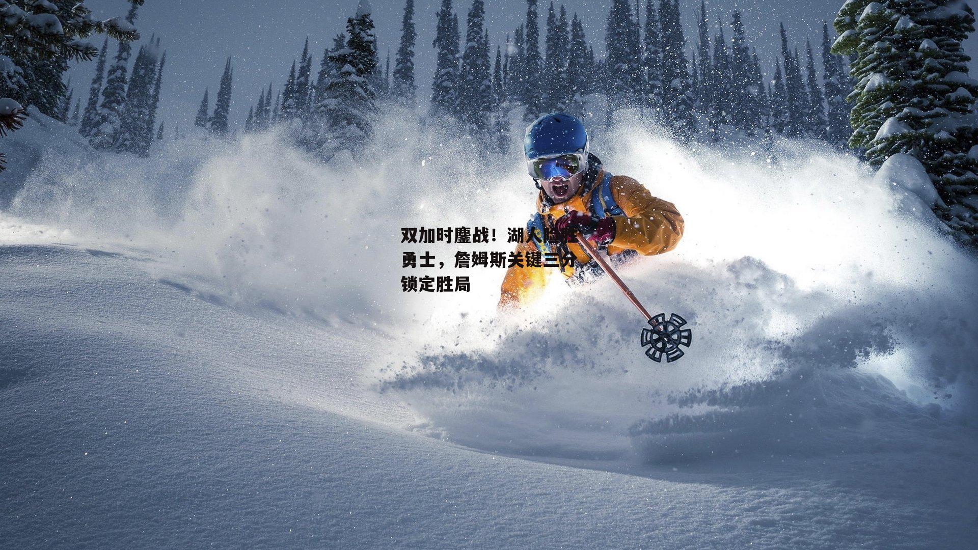 双加时鏖战!湖人险胜勇士,詹姆斯关键三分锁定胜局