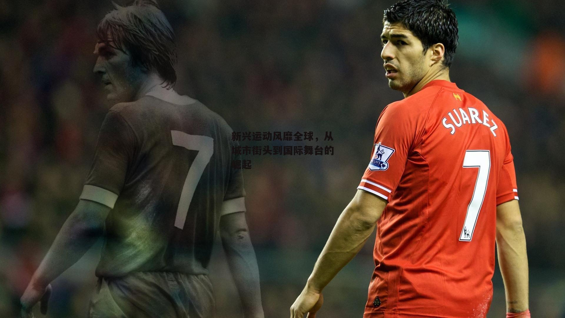 新兴运动风靡全球,从城市街头到国际舞台的崛起