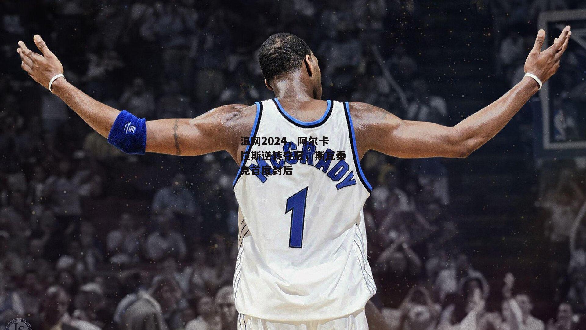 温网2024，阿尔卡拉斯逆转夺冠，斯瓦泰克首度封后