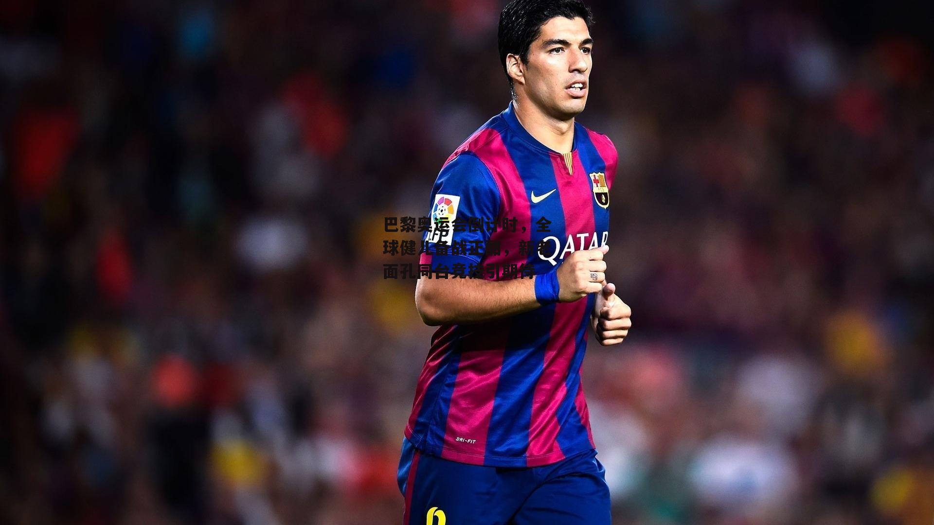 巴黎奥运会倒计时,全球健儿备战正酣,新老面孔同台竞技引期待