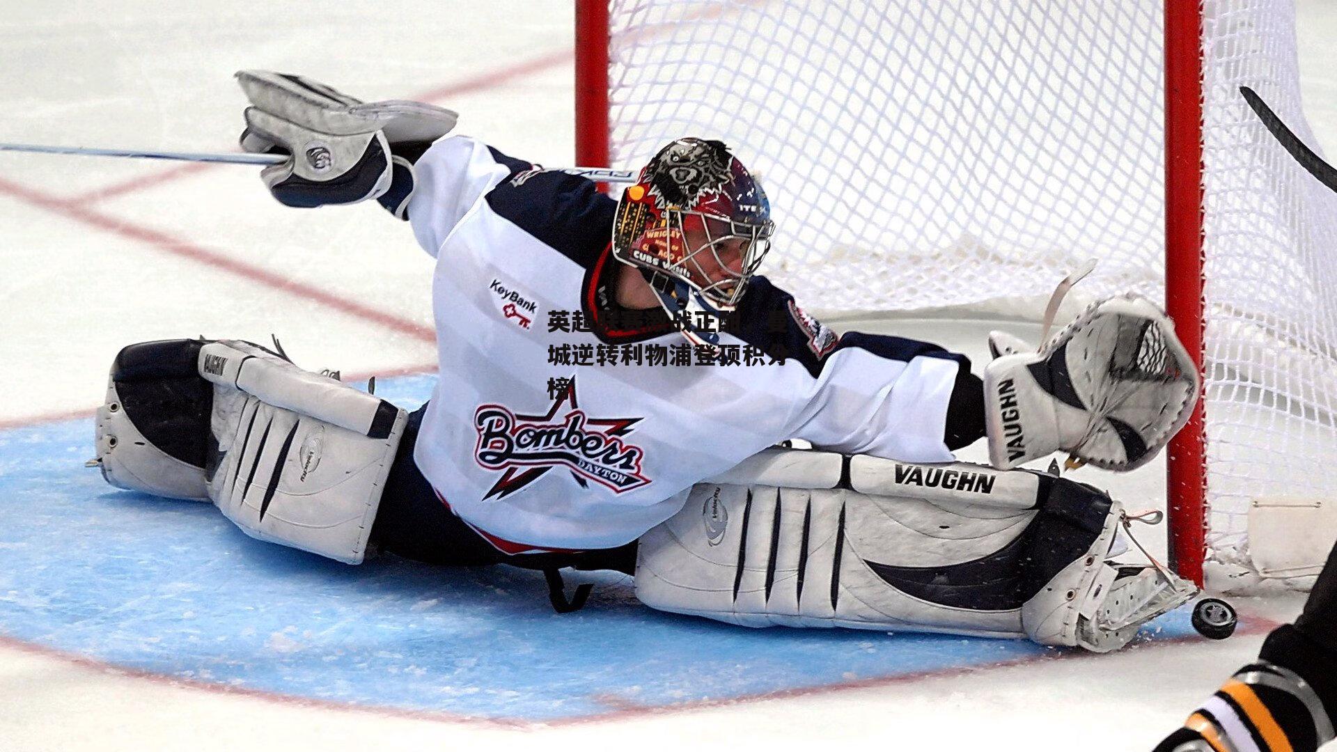 英超联赛激战正酣,曼城逆转利物浦登顶积分榜