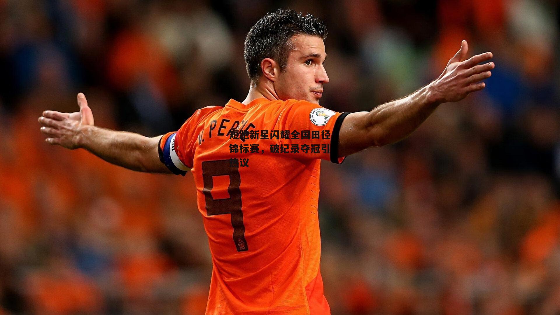 短跑新星闪耀全国田径锦标赛,破纪录夺冠引热议