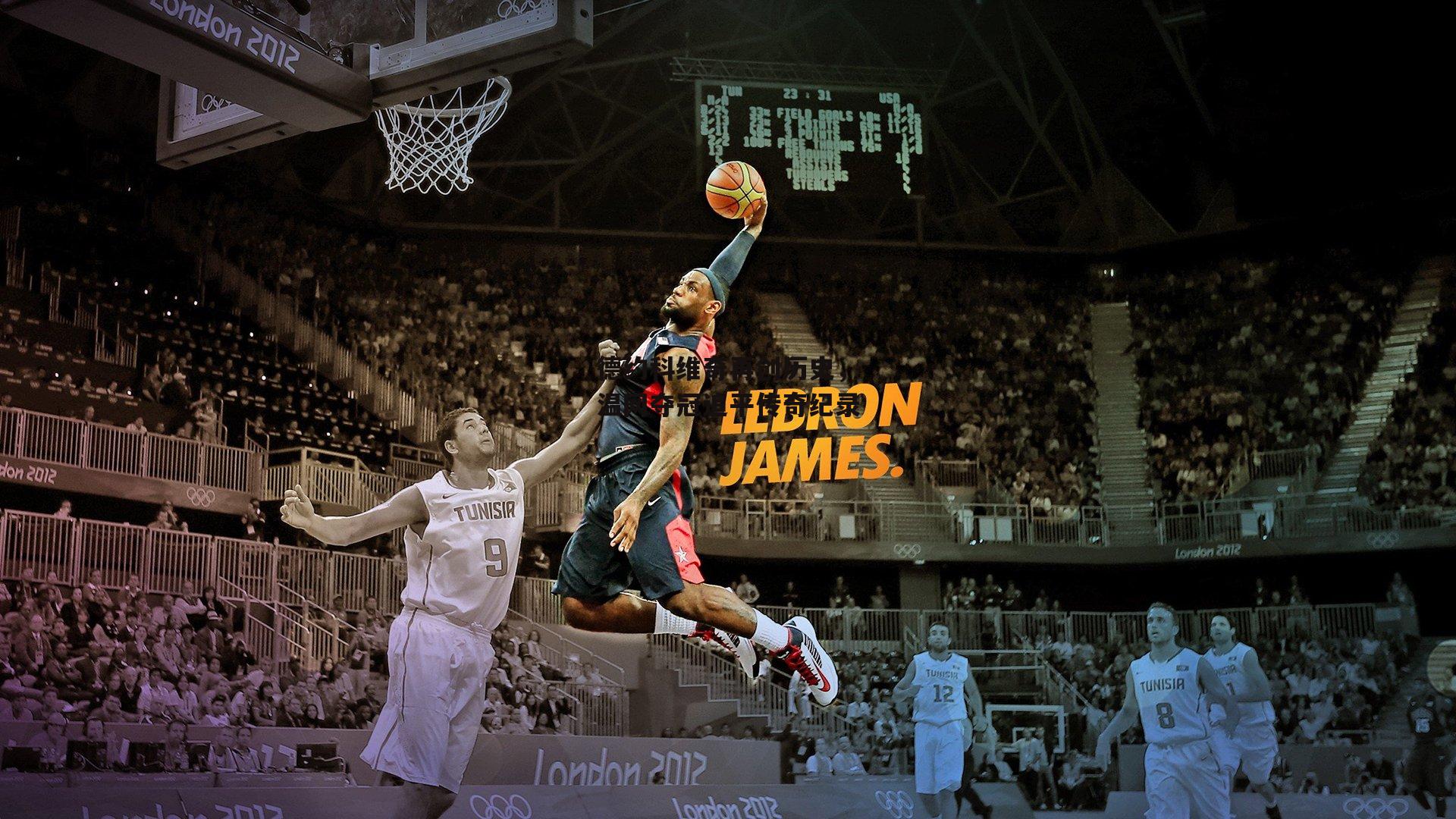 德约科维奇再创历史,温网夺冠追平传奇纪录