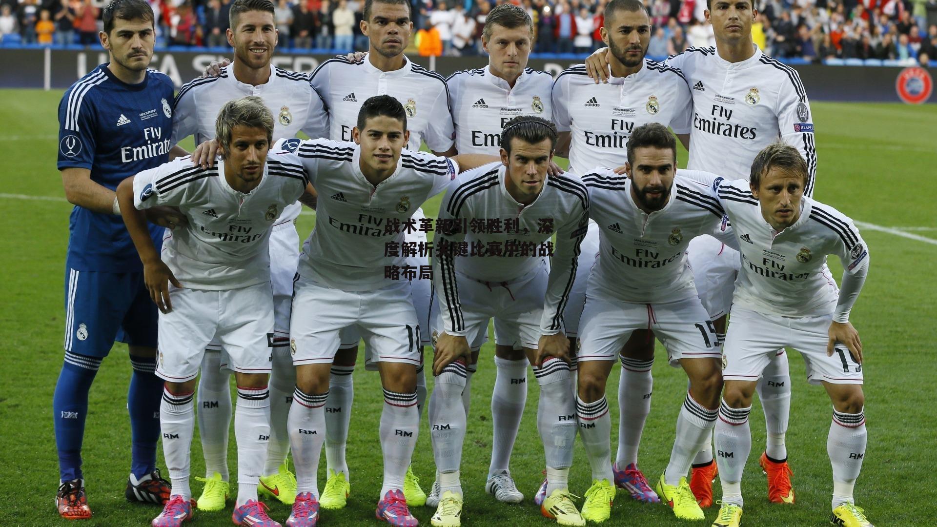 战术革新引领胜利,深度解析关键比赛中的战略布局