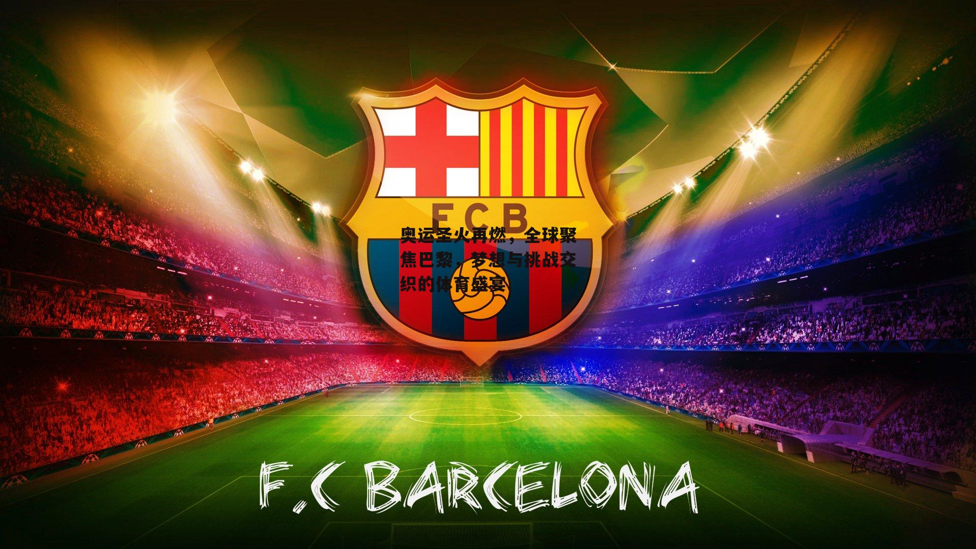 奥运圣火再燃,全球聚焦巴黎,梦想与挑战交织的体育盛宴