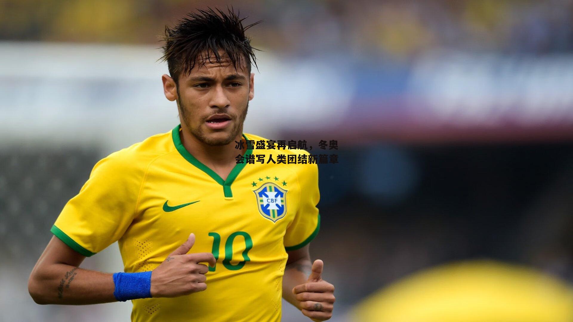 冰雪盛宴再启航,冬奥会谱写人类团结新篇章