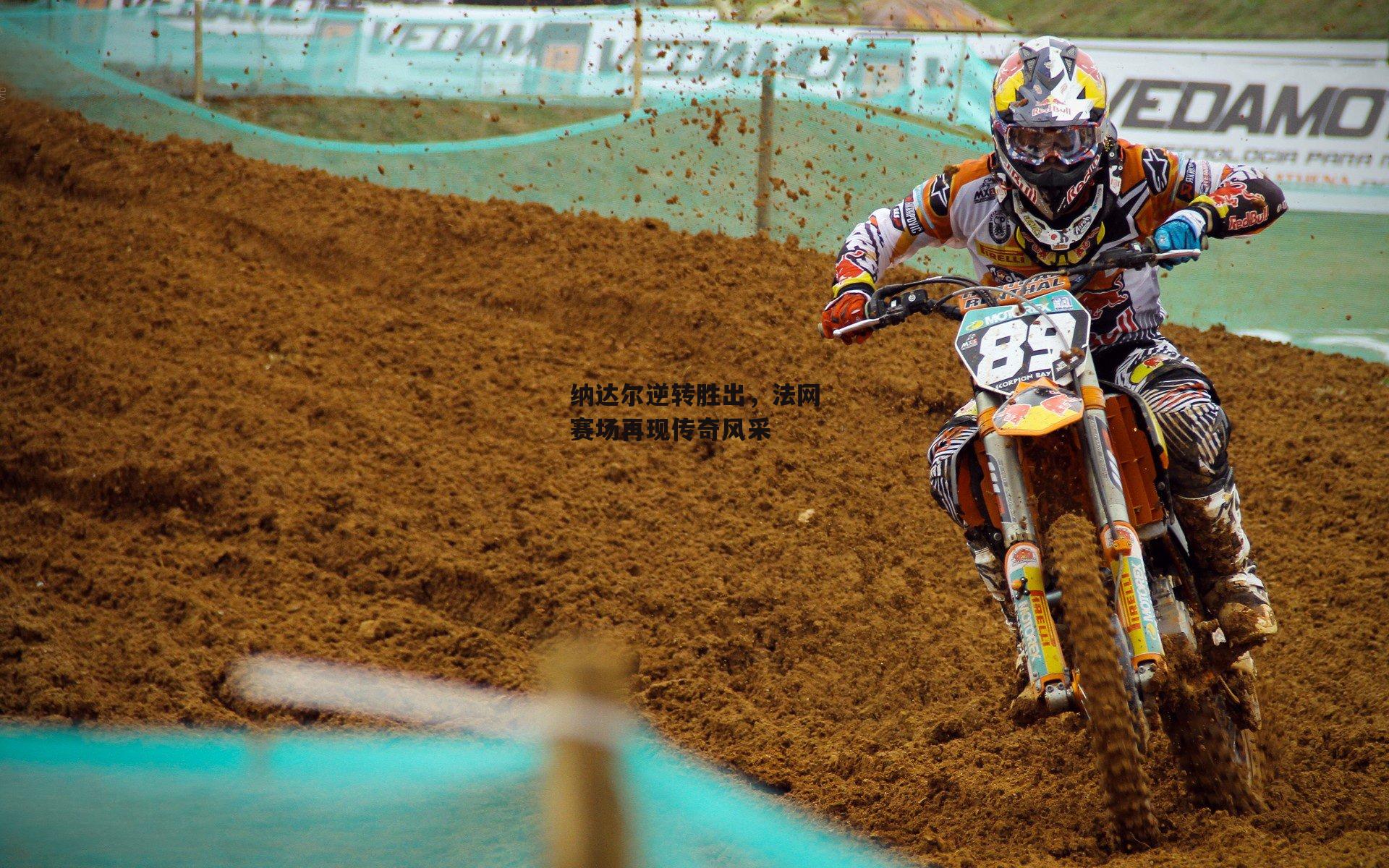 纳达尔逆转胜出,法网赛场再现传奇风采