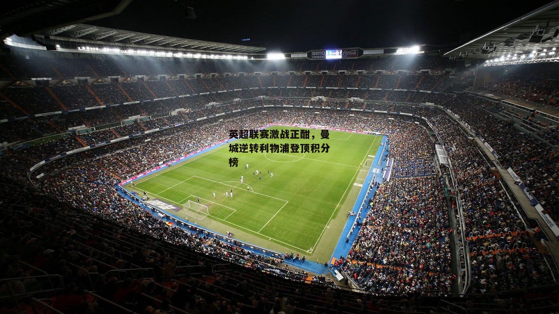 英超联赛激战正酣,曼城逆转利物浦登顶积分榜